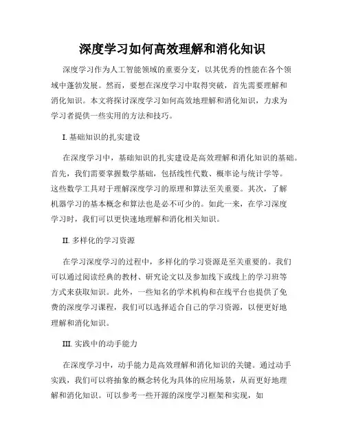深度学习如何高效理解和消化知识
