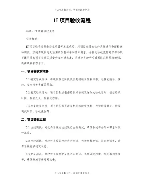IT项目验收流程
