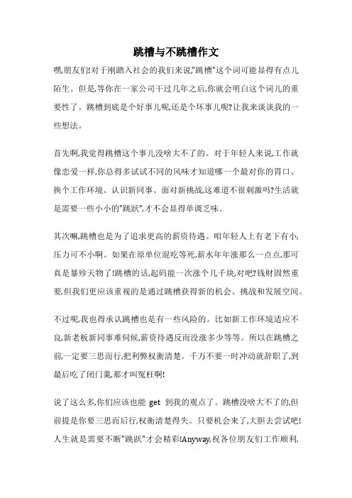 跳槽与不跳槽作文