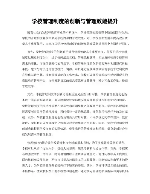 学校管理制度的创新与管理效能提升