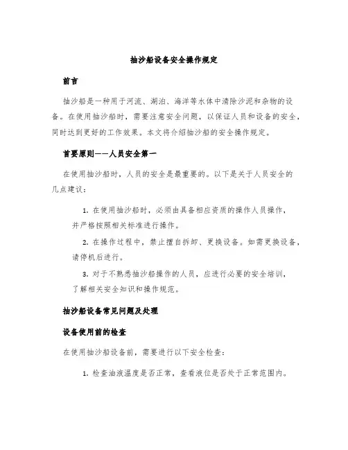 抽沙船设备安全操作规定