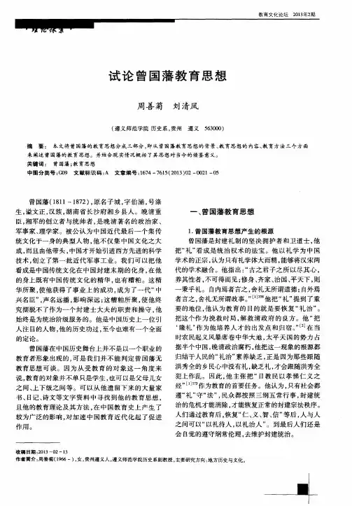 试论曾国藩教育思想