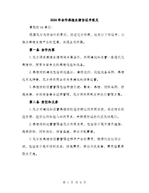 2024年合作养殖生猪协议书范文(二篇)