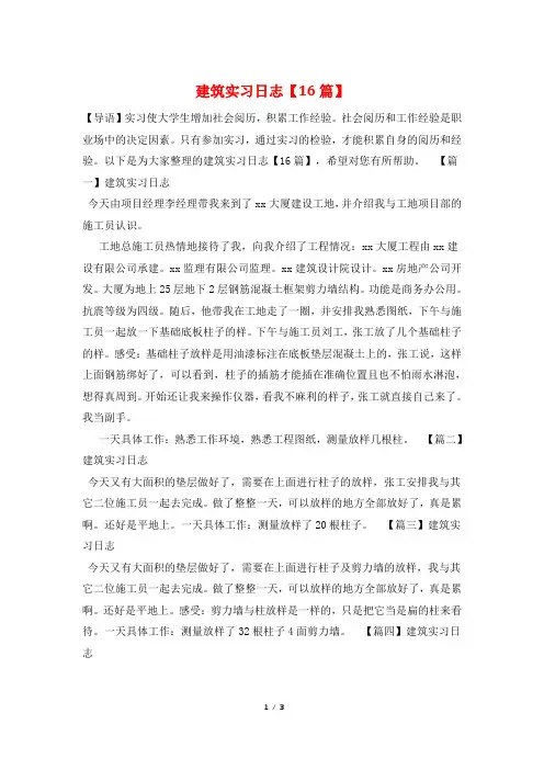 建筑实习日志【16篇】