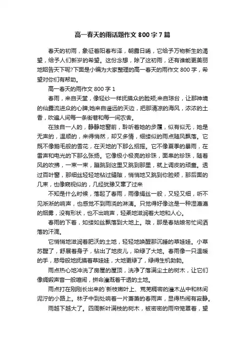高一春天的雨话题作文800字7篇
