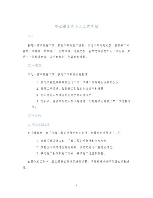 市政市政施工员个人工作总结