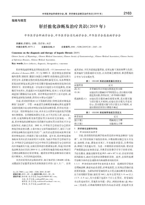 肝纤维化诊断及治疗共识(2019年) 中华医学会肝病学分会
