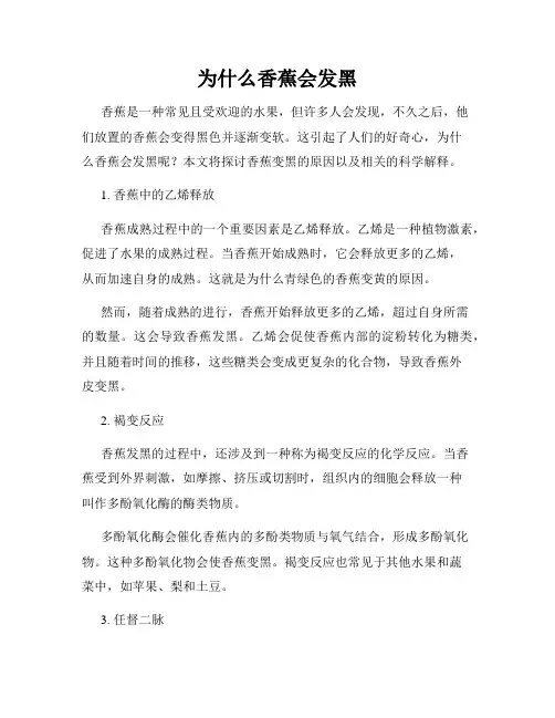 为什么香蕉会发黑