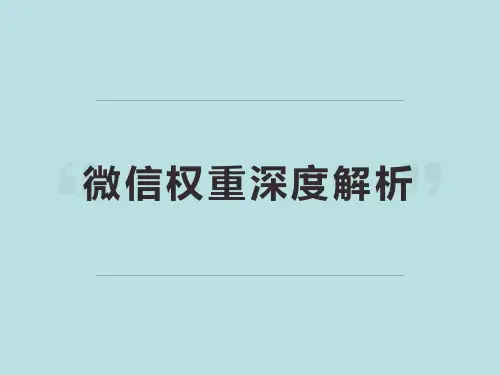 微信权重