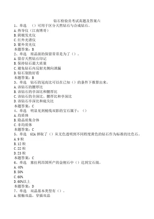 钻石检验员考试真题及答案六