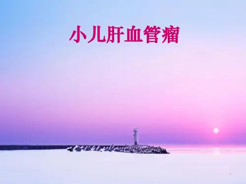 小儿肝血管瘤PPT课件