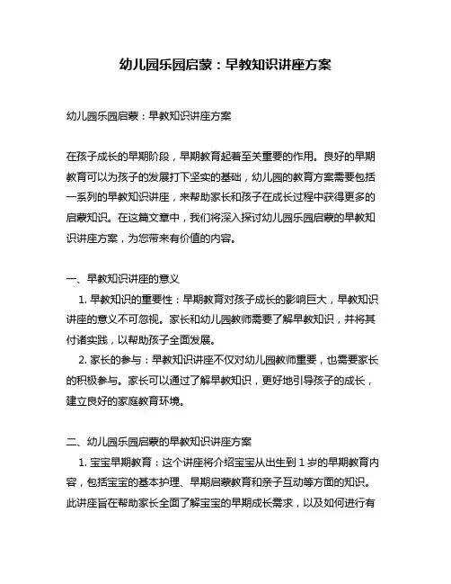 幼儿园乐园启蒙：早教知识讲座方案