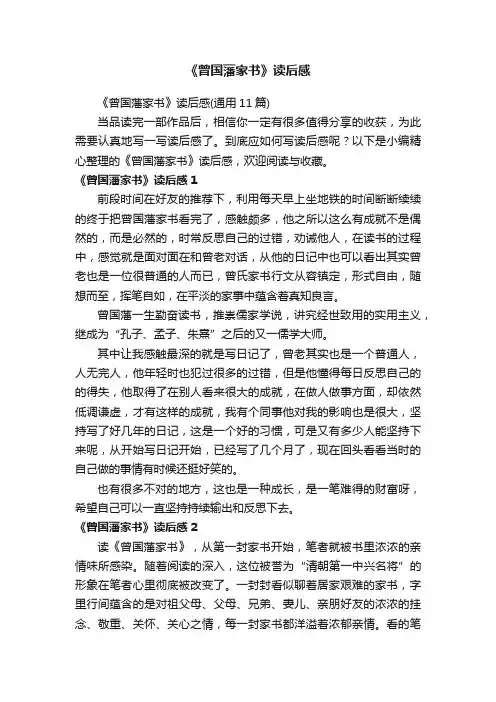 《曾国藩家书》读后感
