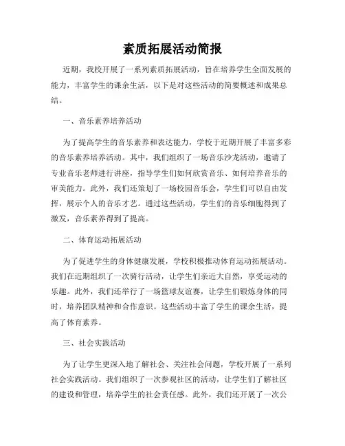 素质拓展活动简报