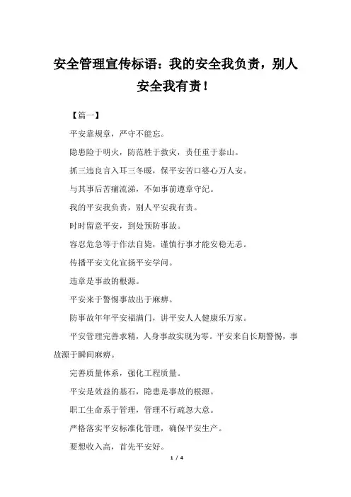 安全管理宣传标语：我的安全我负责,别人安全我有责!