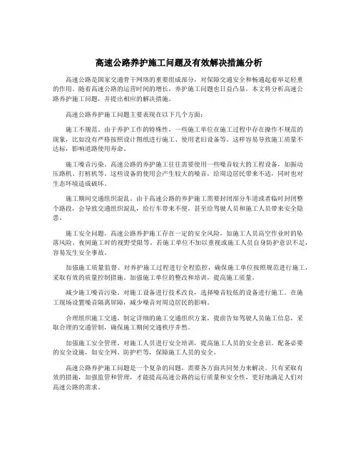 高速公路养护施工问题及有效解决措施分析