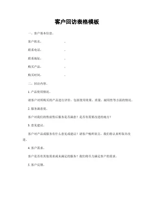 客户回访表格模板