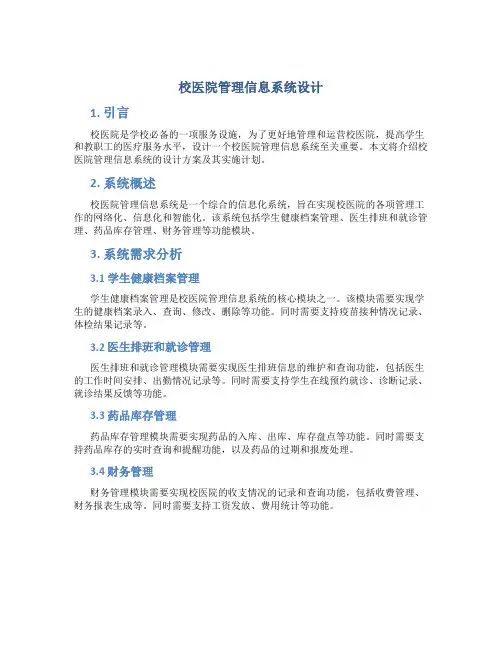 校医院管理信息系统设计