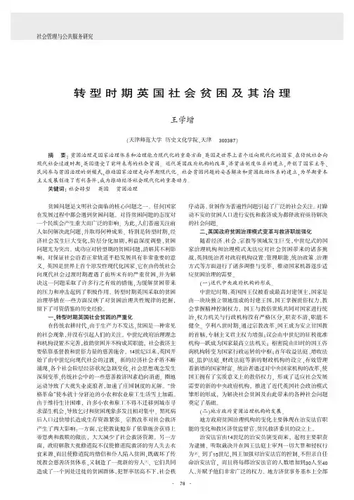 转型时期英国社会贫困及其治理