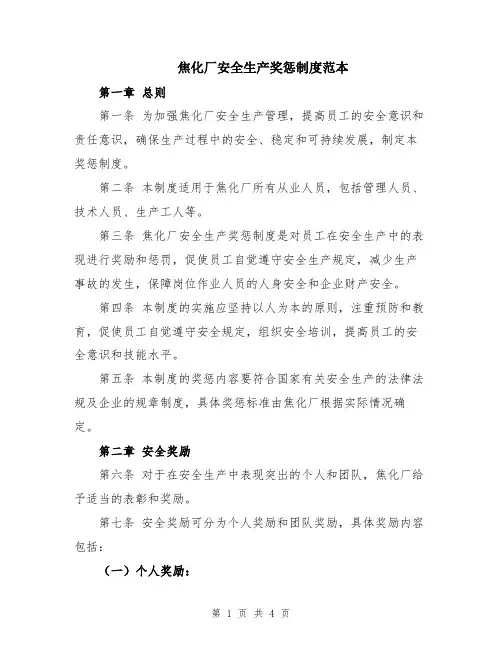 焦化厂安全生产奖惩制度范本