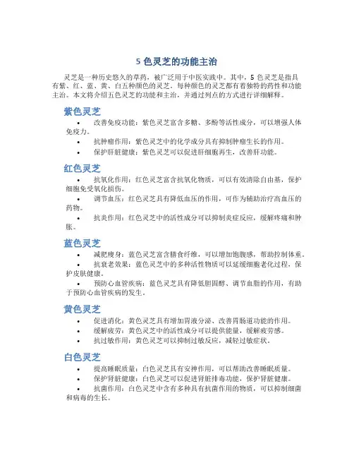 5色灵芝的功能主治