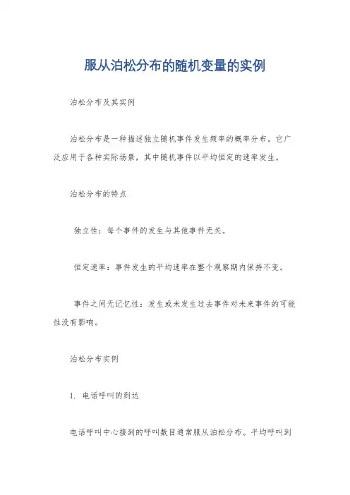 服从泊松分布的随机变量的实例