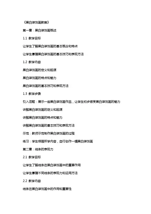 《黑白装饰画教案》