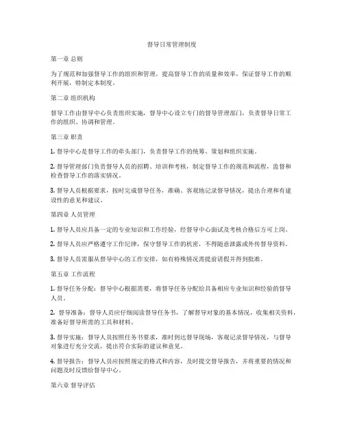 督导日常管理制度