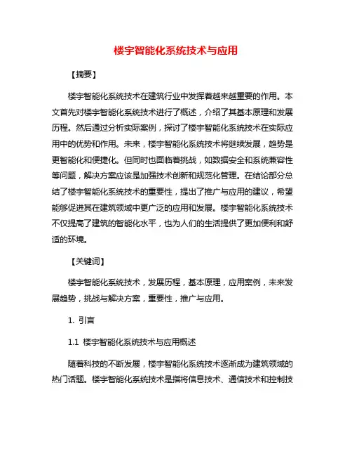 楼宇智能化系统技术与应用