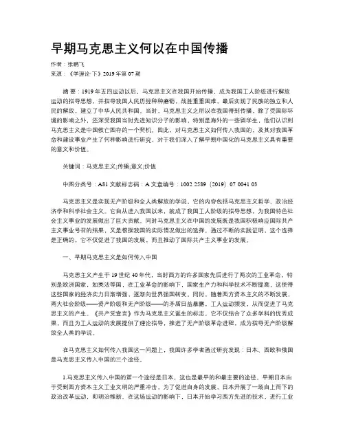 早期马克思主义何以在中国传播