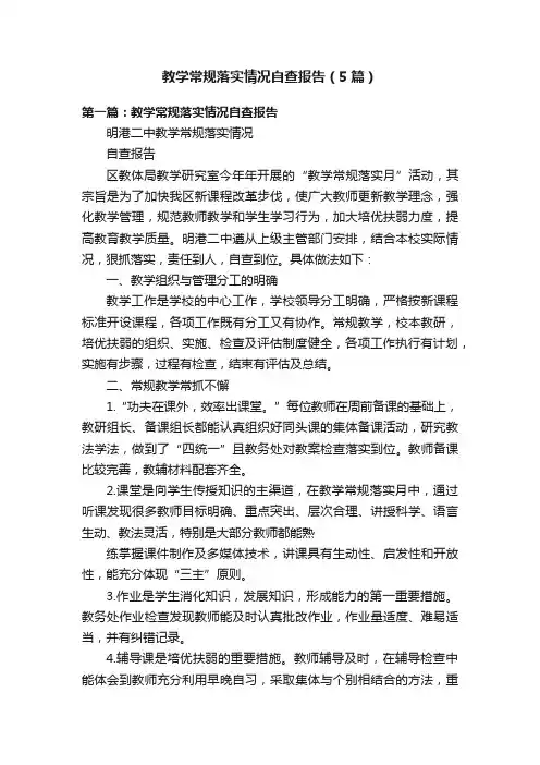 教学常规落实情况自查报告（5篇）