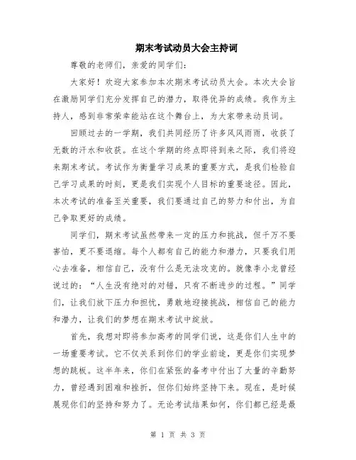 期末考试动员大会主持词