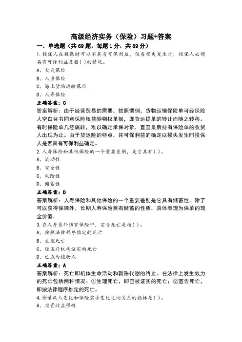 高级经济实务(保险)习题+答案