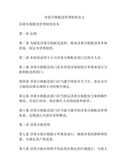 净菜分拣配送管理制度范文