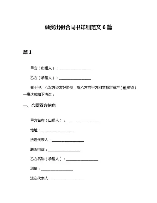 融资出租合同书详细范文6篇