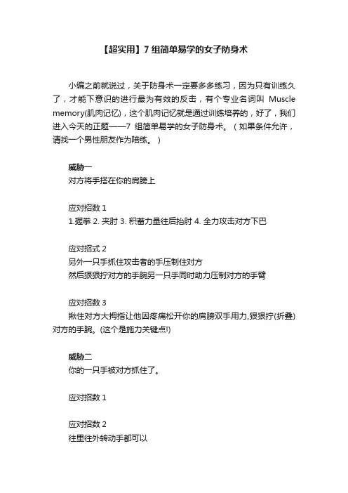 【超实用】7组简单易学的女子防身术