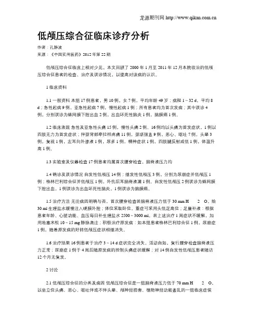 低颅压综合征临床诊疗分析