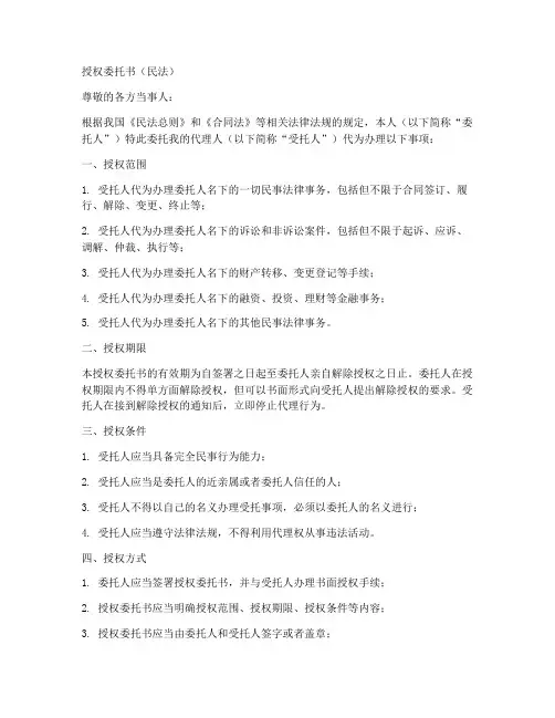 授权委托书民法