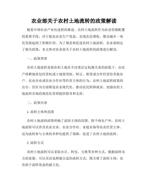 农业部关于农村土地流转的政策解读