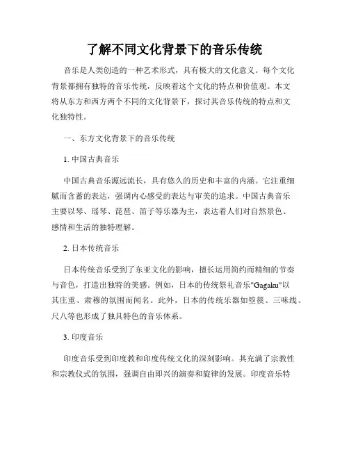 了解不同文化背景下的音乐传统