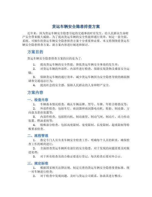 货运车辆安全隐患排查方案