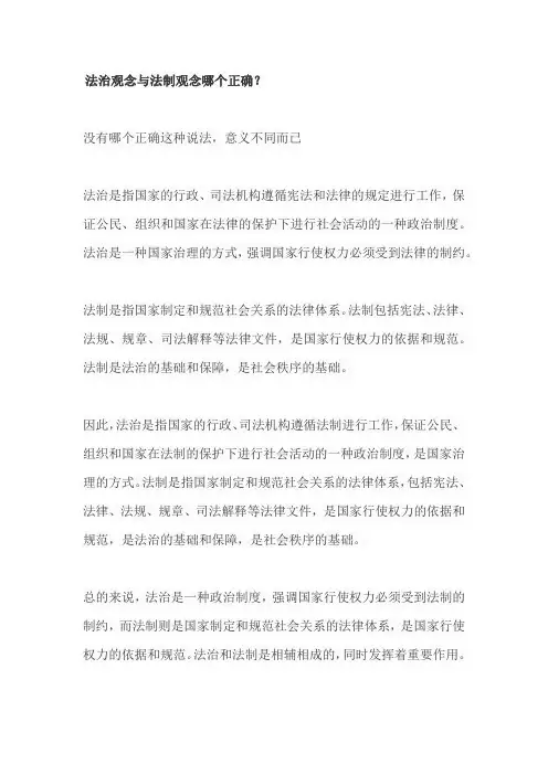 法治观念与法制观念哪个正确