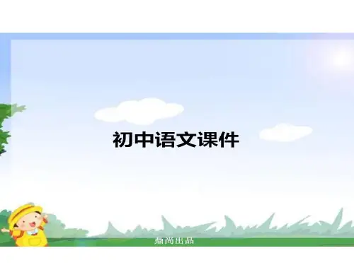人教版七上语文《我的信念》精美教学课件：13页