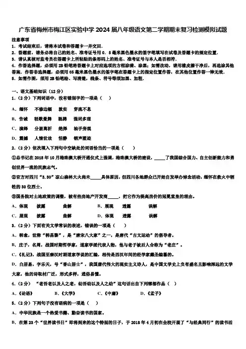 广东省梅州市梅江区实验中学2024届八年级语文第二学期期末复习检测模拟试题含解析