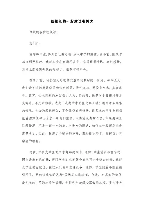 给校长的一封建议书例文(3篇)