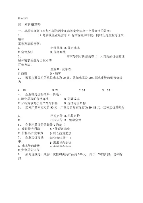 第十章习题价格策略教学提纲