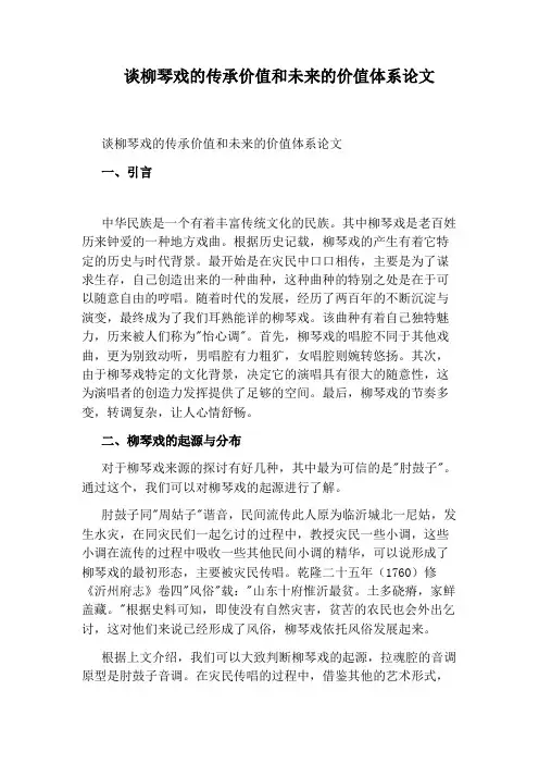 谈柳琴戏的传承价值和未来的价值体系论文