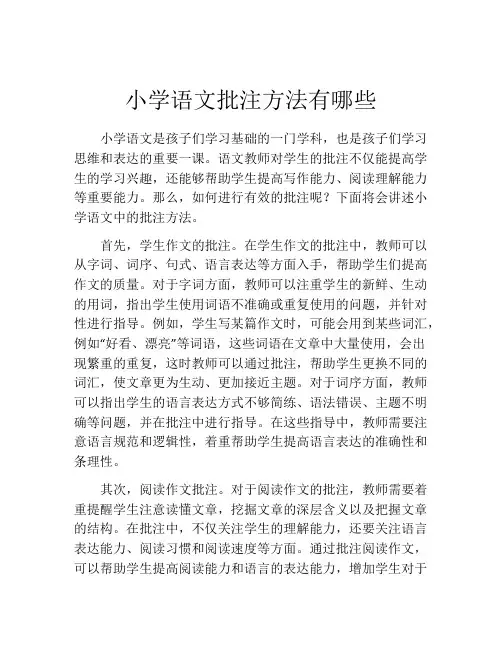 小学语文批注方法有哪些