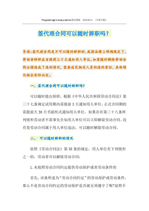 签代理合同可以随时辞职吗？