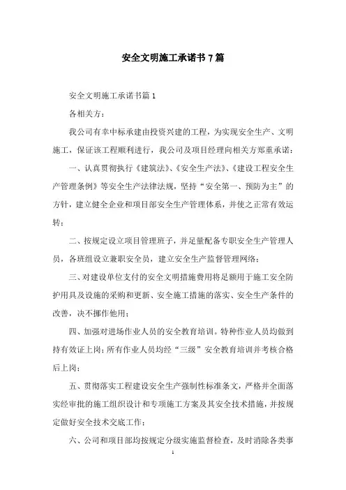 安全文明施工承诺书7篇